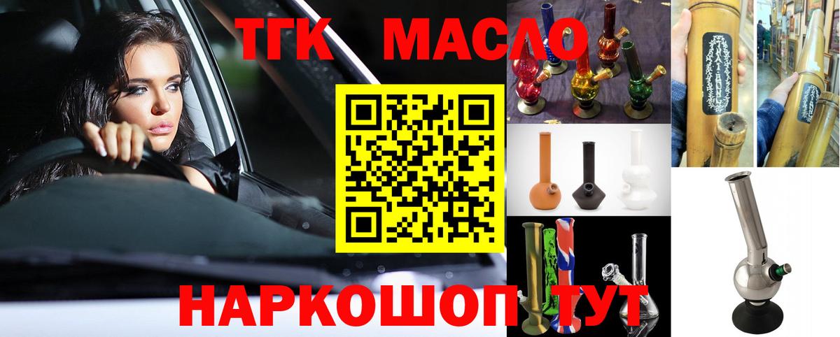 ТГК гашишное масло Энгельс